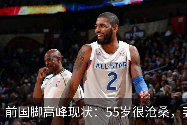 前国脚高峰现状：55岁很沧桑，妻子也是运动员，儿子和继父更亲近