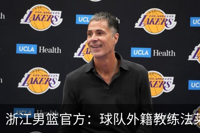 浙江男篮官方：球队外籍教练法莱卡斯将继续担任球队主帅