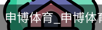 申博体育